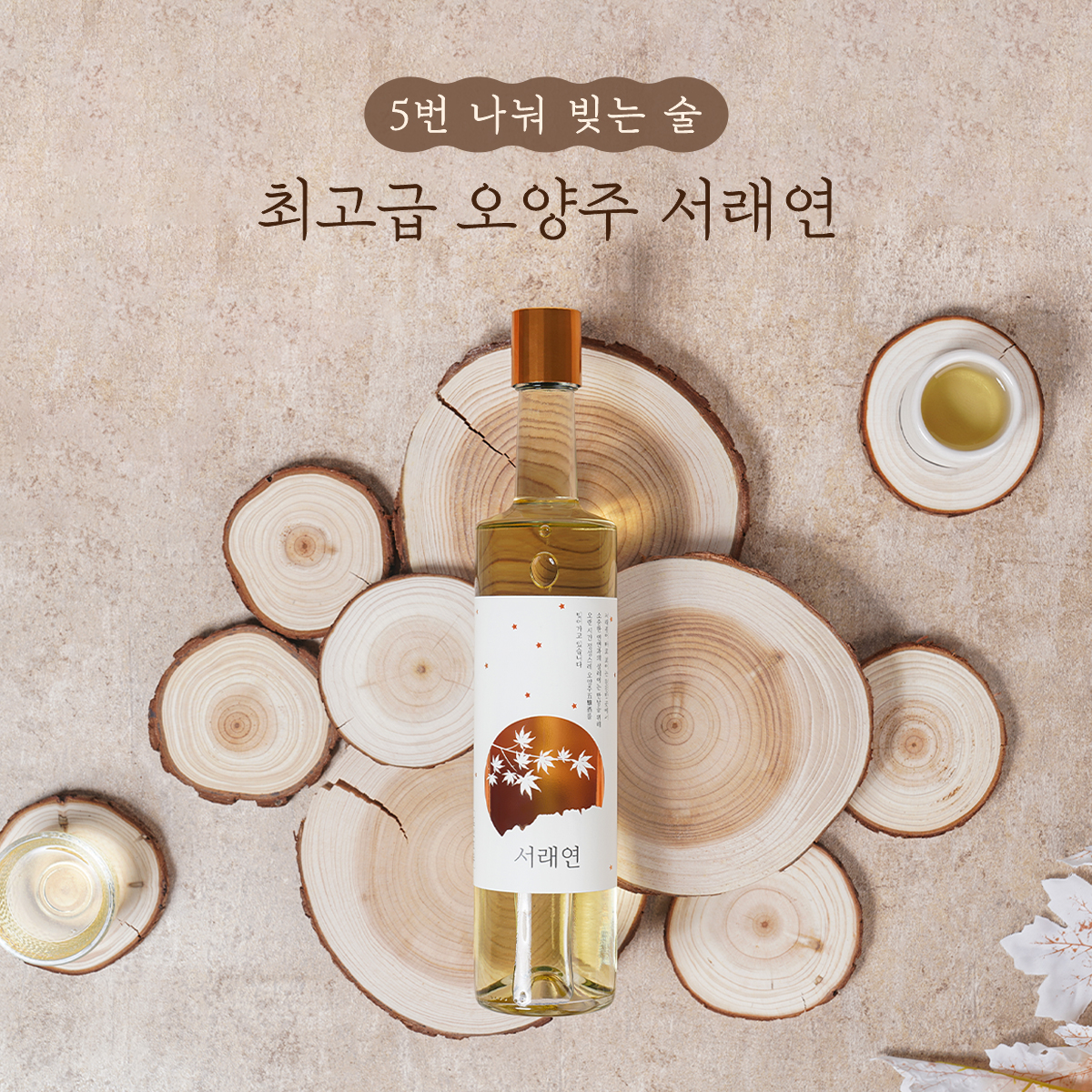 다섯 번 빚어 만든 약주 최고급 오양주 500ml  16.5도 서래연